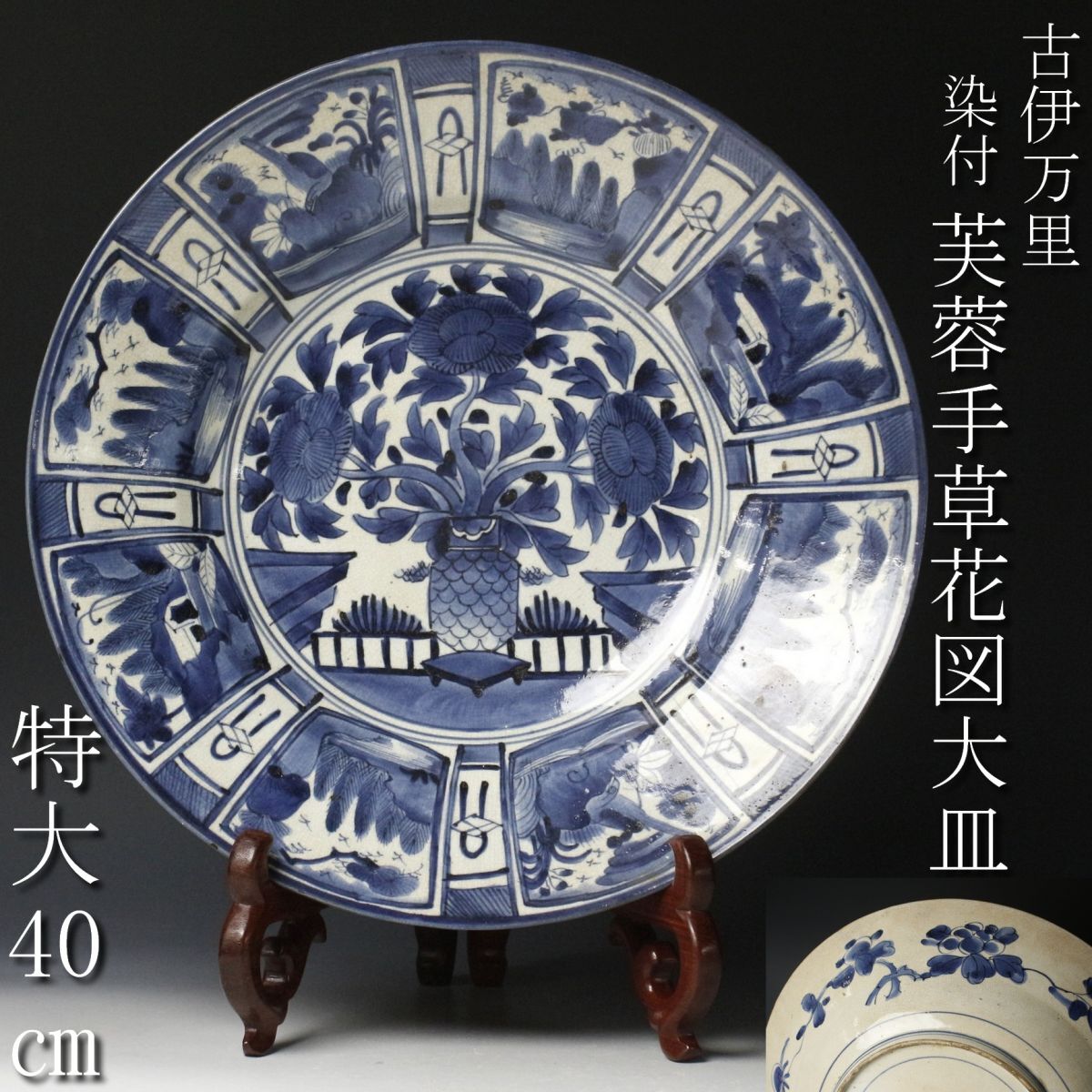 Yahoo!オークション - 【LIG】古伊万里 染付 芙蓉手草花図大皿 Yahoo!オークション - 【LIG】古伊万里 染付 芙蓉手草花図大皿