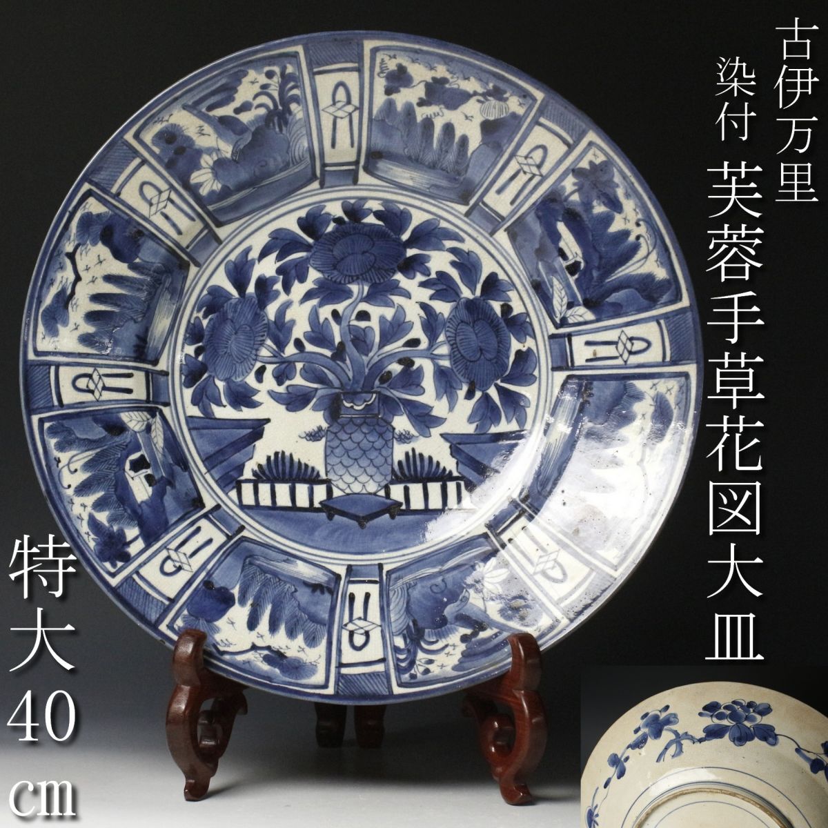 【LIG】古伊万里 染付 芙蓉手草花図大皿 特大40㎝ 飾皿 古美術品 コレクター収蔵品 [.EE]24.4_画像1