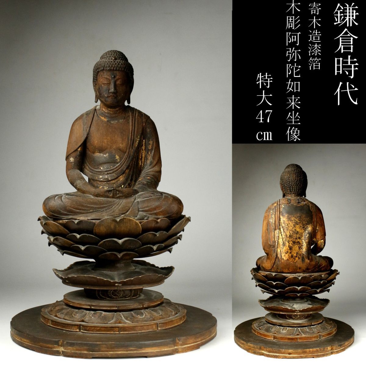 【LIG】鎌倉時代 寄木造 漆箔 阿弥陀如来坐像 特大47㎝ 寺院引取品 [.WTE]24.3の画像1