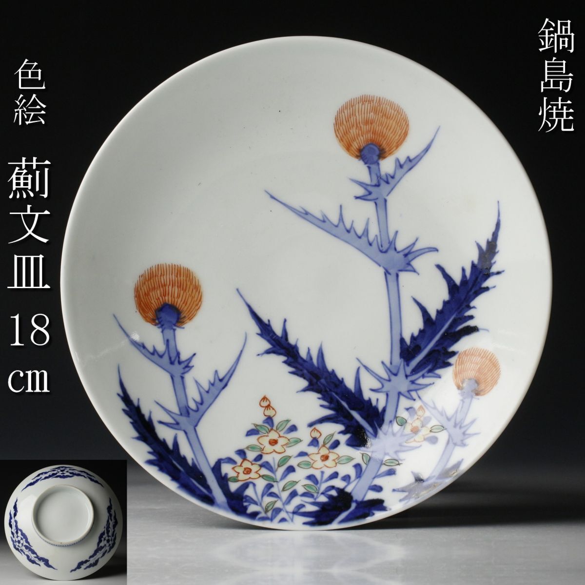 [LIG] Nabeshima -yaki -coloed Picture Band 18㎝ Kushikai Anti -College of Art Old Izo Выставка [.qu] 24.3