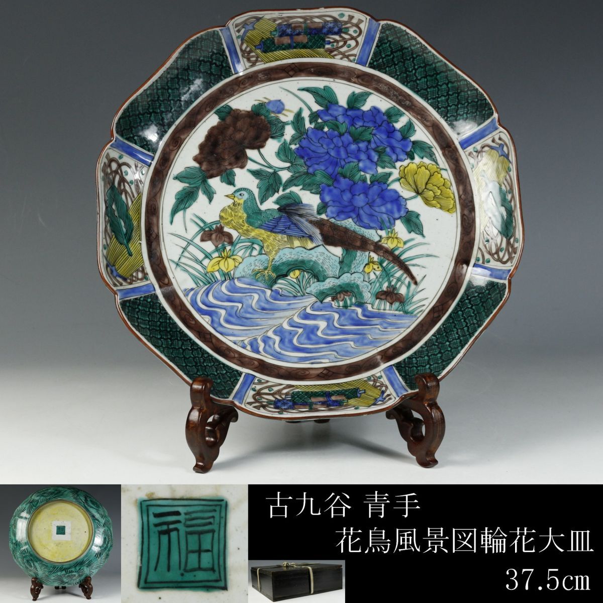 【LIG】古九谷 青手 花鳥風景図輪花大皿 37.5㎝ 角福 箱付 古美術品 コレクター収蔵品[.WI]23.11_画像1