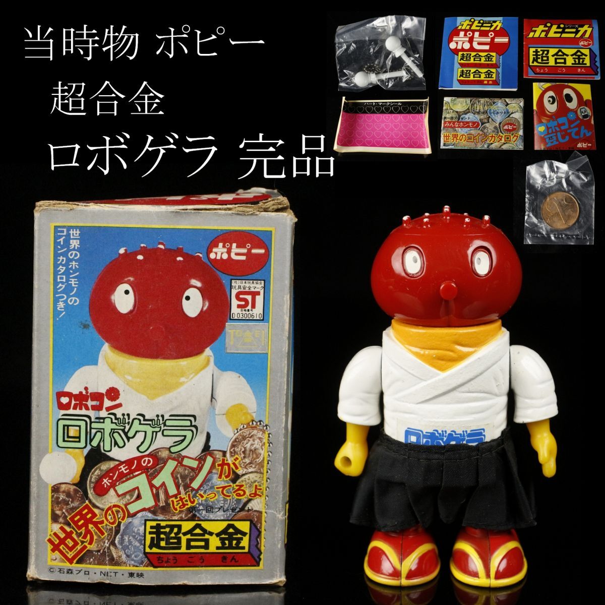 【LIG】当時物 ポピー 超合金 ロボゲラ 完品 がんばれ!!ロボコン 箱付 極美品 コレクター収蔵品 [.WW]24.3の画像1