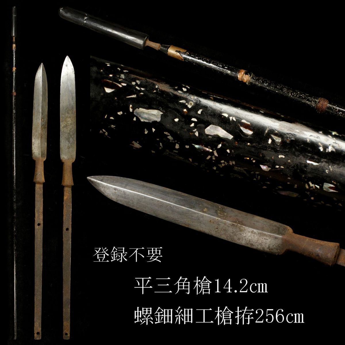 【LIG】登録不要 平三角槍 14.2㎝ 螺鈿細工槍拵 256㎝ 時代武具 刀装具 外装 旧家蔵出品 [.Y]24.4の画像1