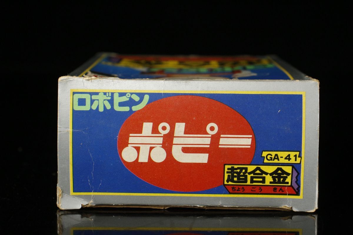 【LIG】当時物 ポピー 超合金 ロボピン がんばれ!!ロボコン GA-41 箱付 極美品 コレクター収蔵品 [.QWQ]24.3の画像10