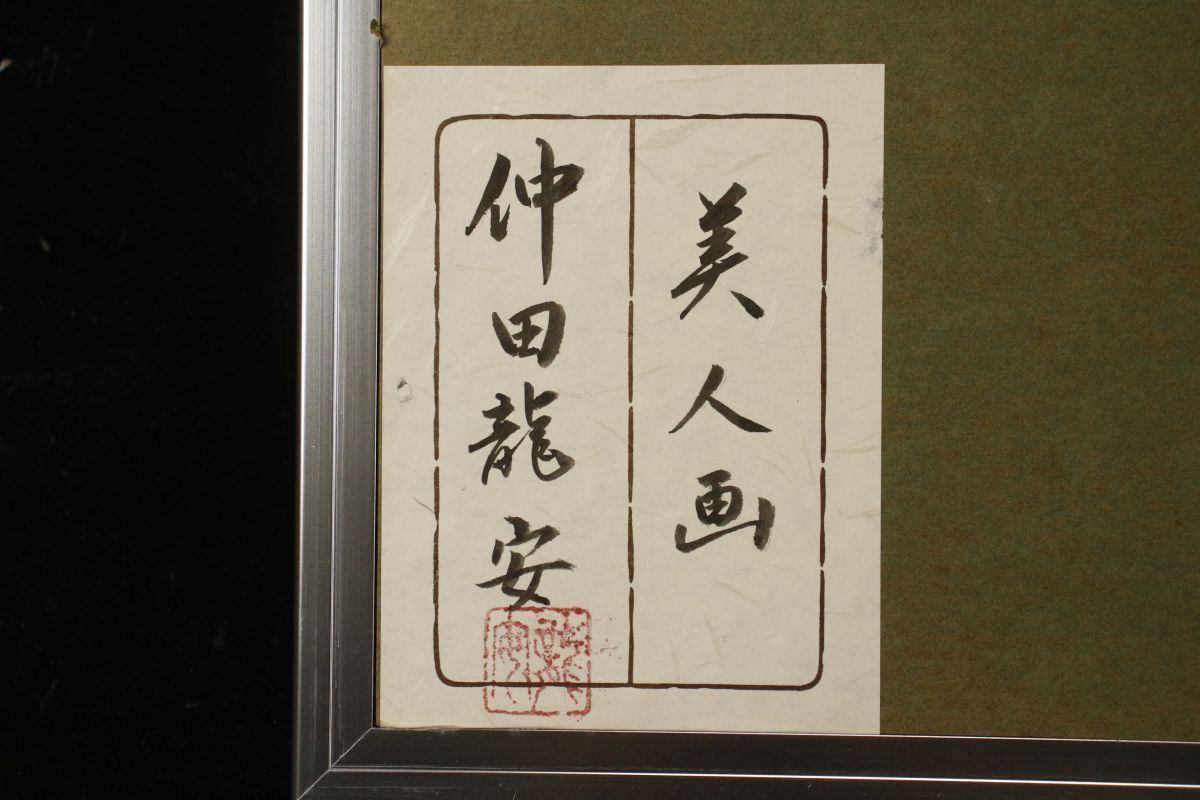 【LIG】真作保証 仲田龍安 美人画 日本画 10号 共シール コレクター収蔵品 [P]24.2_画像10