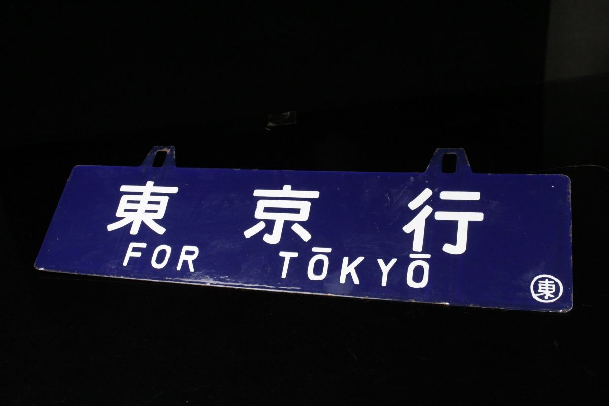 【LIG】日本国有鉄道 吊下げ行先板 鉄サボ 東京行 京都行 ホーロー板 国鉄 コレクター収蔵品 [.TT]23.5の画像2