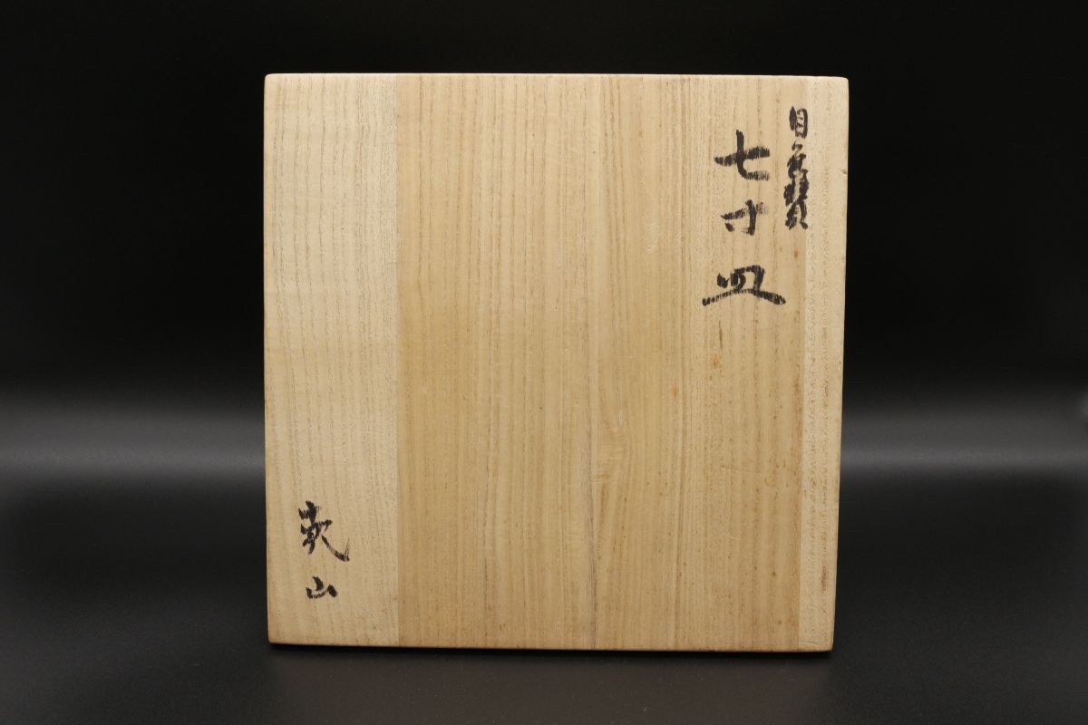 尾形乾山 刷毛目 宝尽紋皿 五客 時代箱附(E319) 日本の陶磁 尾形乾山 刷毛目 宝尽紋皿 五客 時代箱附(E319) 日本の陶磁
