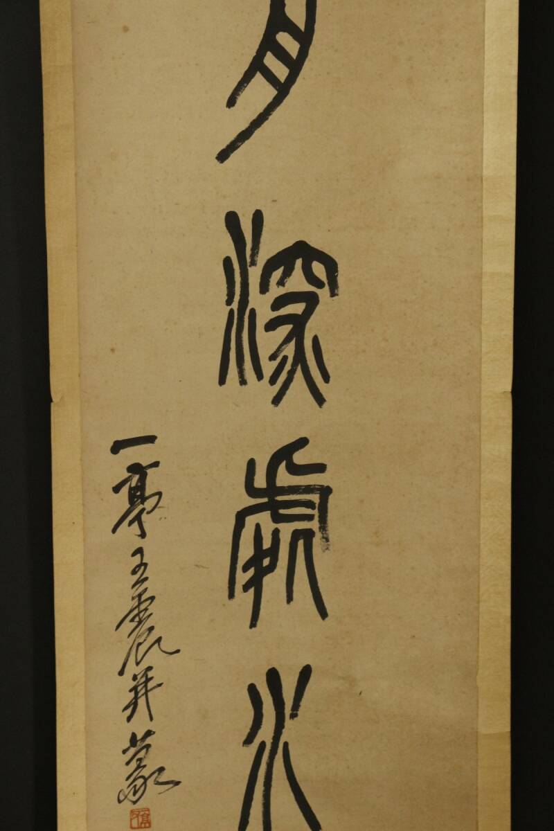 【模写】中国人画家 清末期 王一亭(王震) 紙本一行書 掛軸 旧家収蔵品[.RE]23.12_画像6