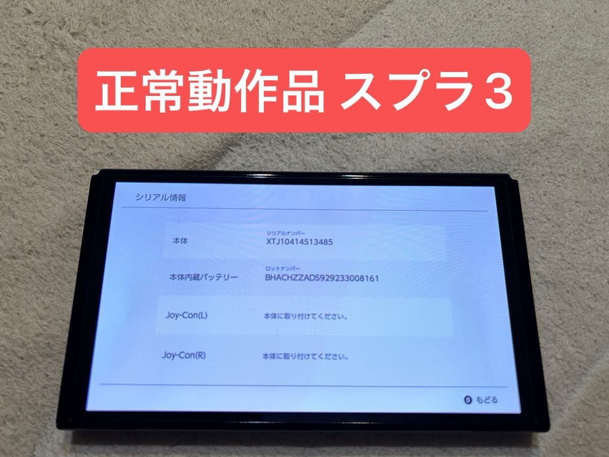 【正常動作品】Nintendo Switch 有機el スプラトゥーン3エディション 本体のみ