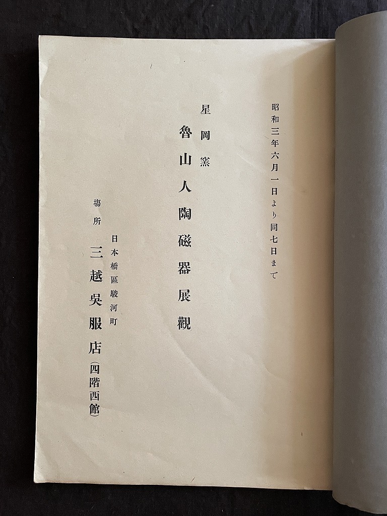 北大路魯山人◇昭和3年 三越呉服店での展示図録『魯山人陶磁器展観図録』◇李朝 鶏龍山 中国陶磁ほか◇送料840円の画像2