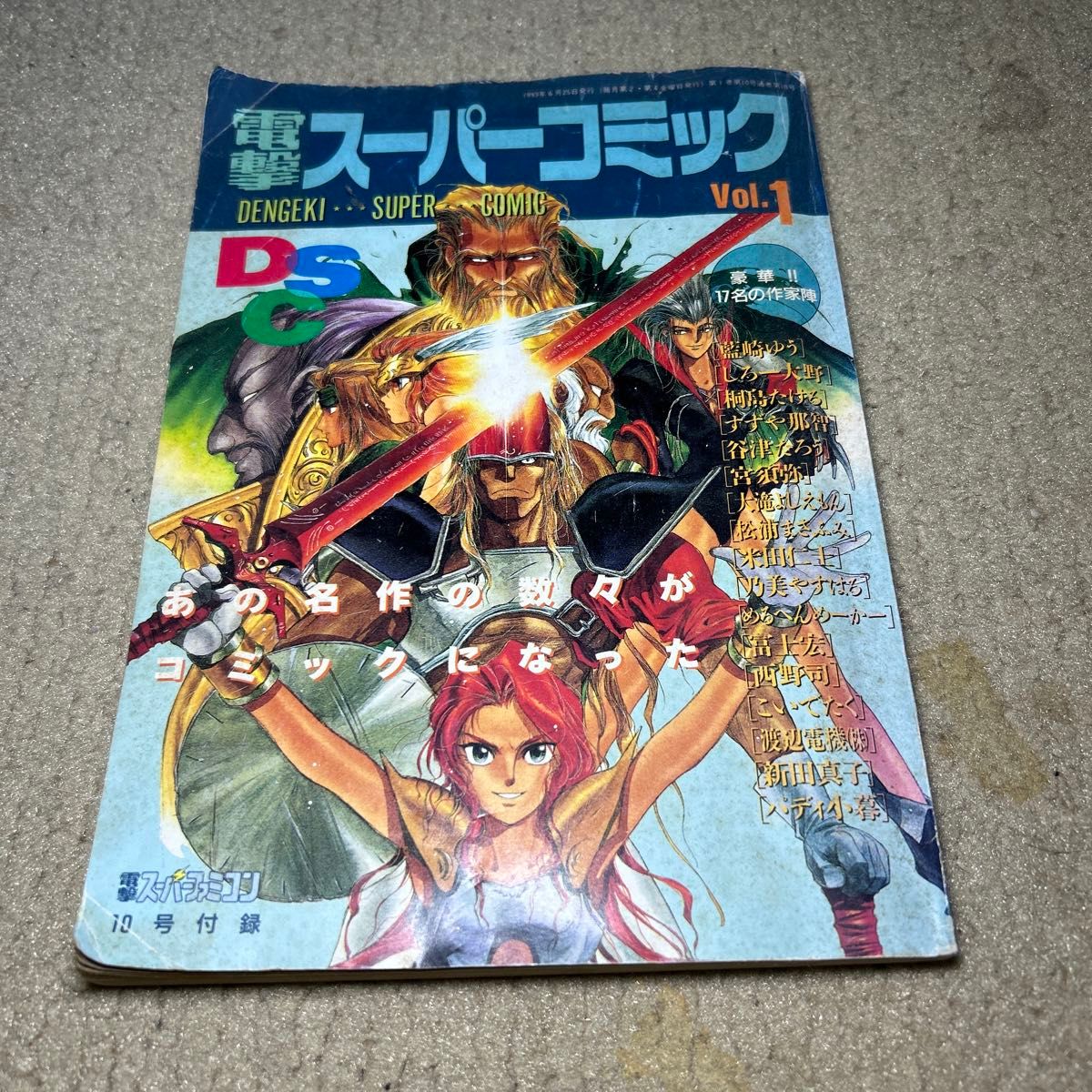 電撃スーパーコミック　1993年　電撃スーパーファミコン　付録