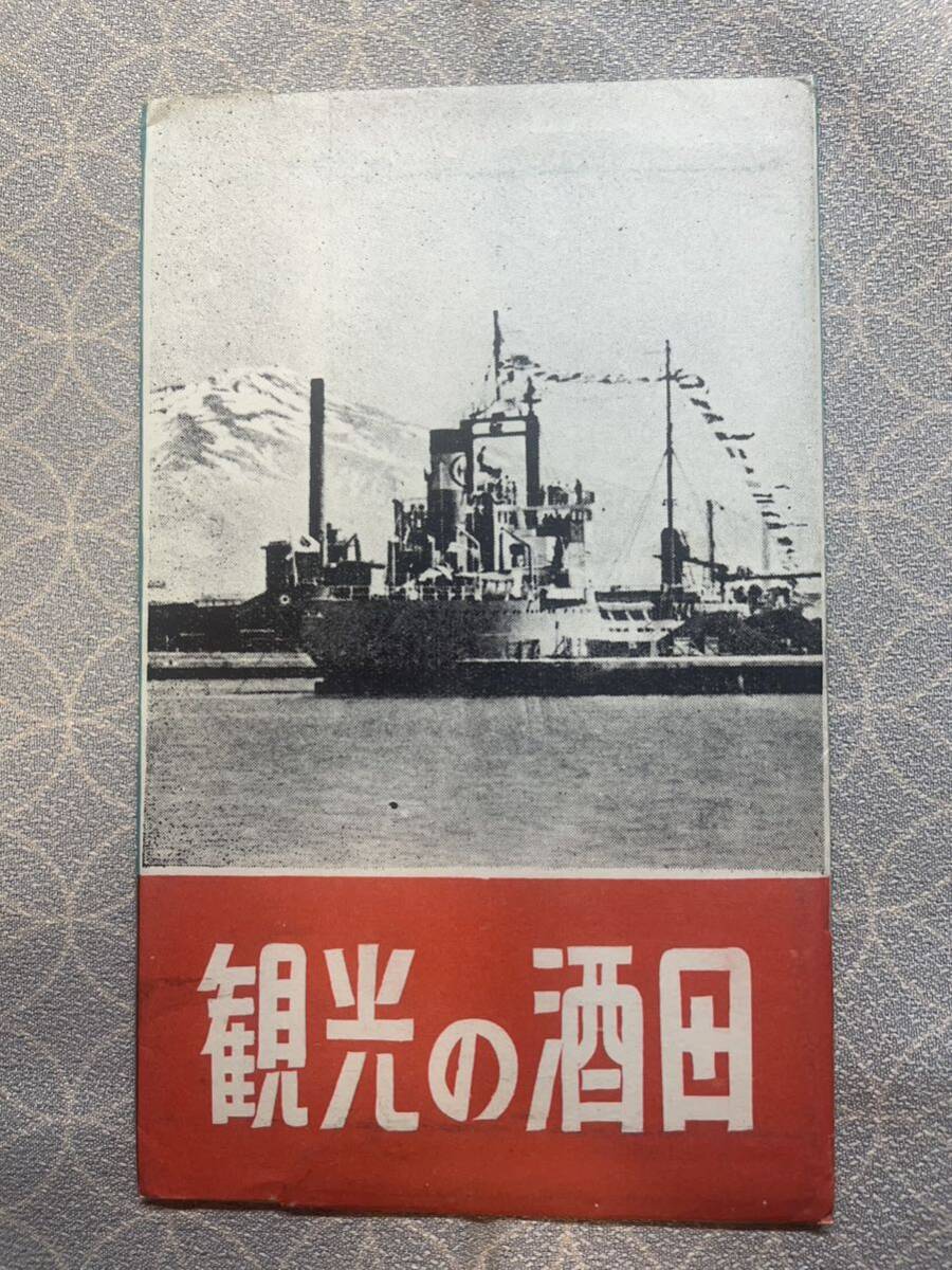 【山形県酒田市】「観光の酒田」 【絵はがき】【ポストカード】【1950年代（？）】中町通 酒田港 鳥海山 日枝神社 酒田市役所の画像1