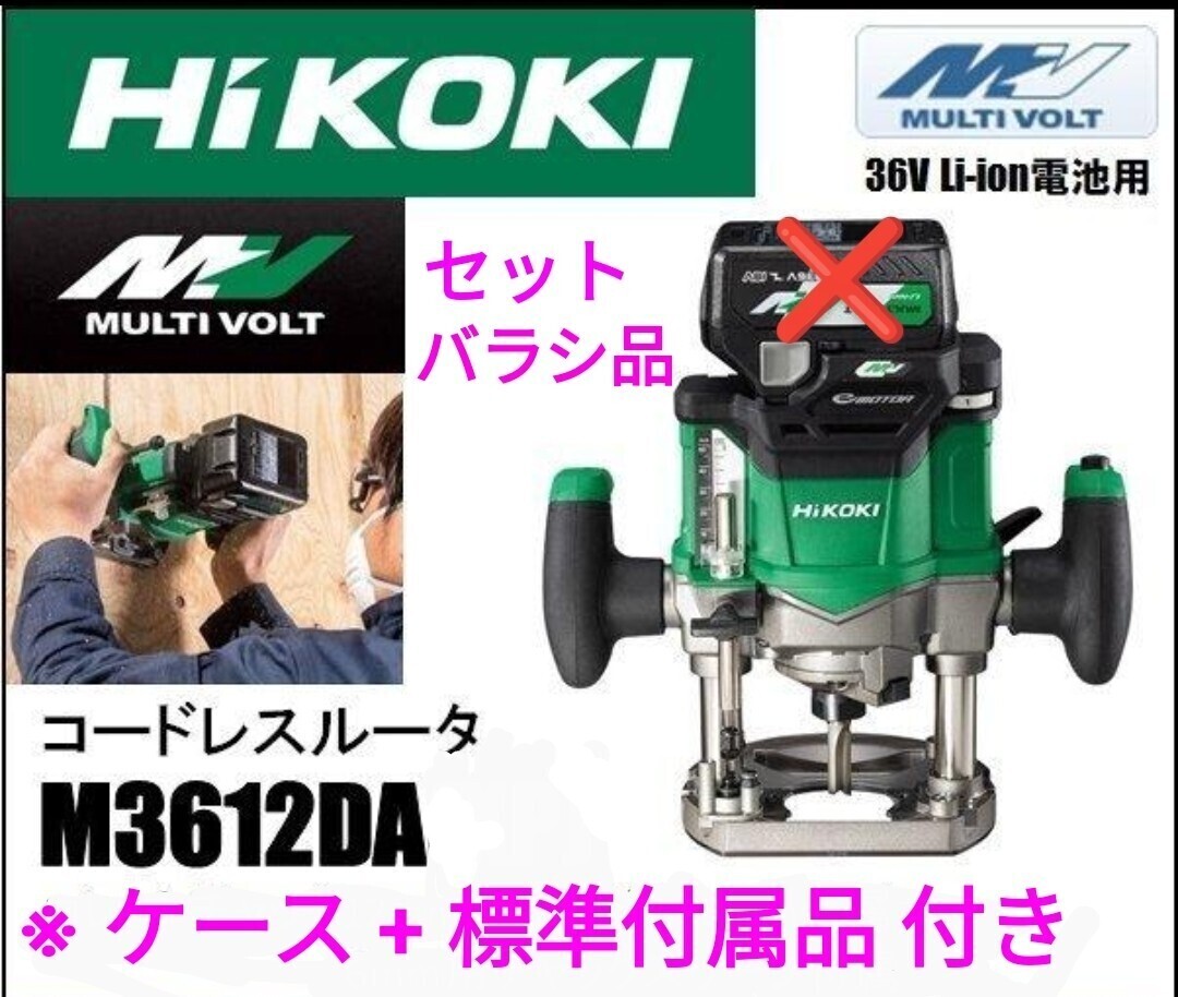 HiKOKI /ハイコーキ/ コードレスルーター M3612DA セットバラシ品 本体 + ケース及び標準付属品付き（蓄電池・充電器 別売） 新品_画像1