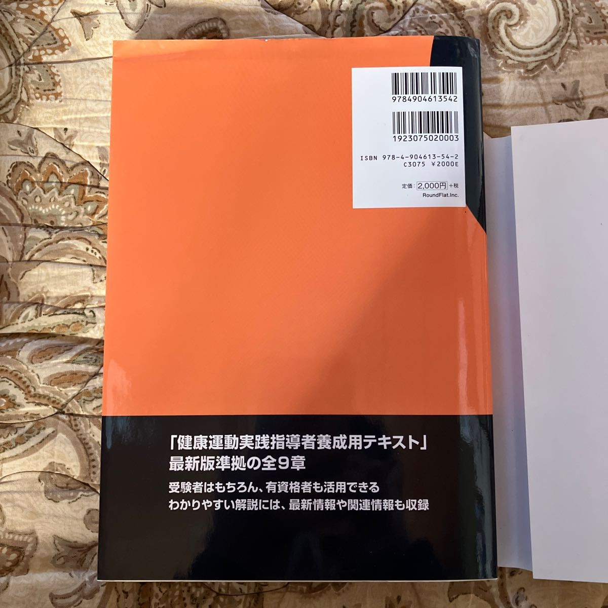 『健康運動実践指導者』認定試験対策問題集 西端泉