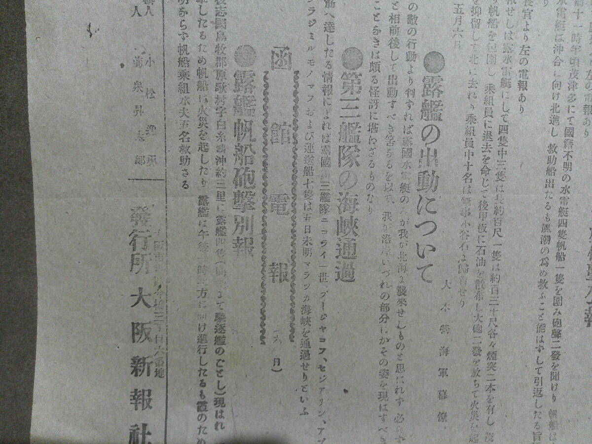 ◎蔵出・新聞号外「大阪新報１枚日露戦争関係・大阪毎日新聞号外」の画像4