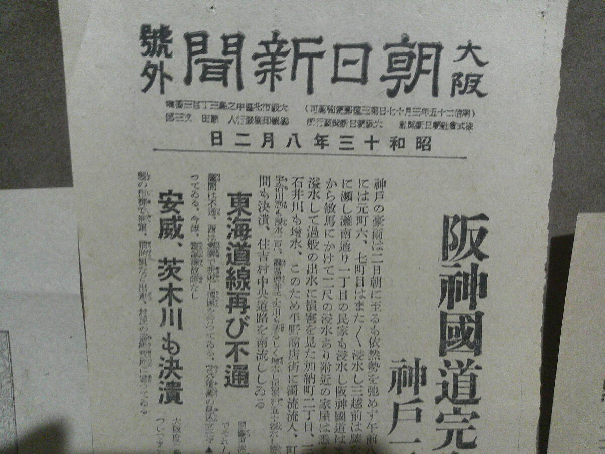 ◎蔵出・新聞号外「大阪朝日新聞他・大正１枚昭和２枚」の画像4