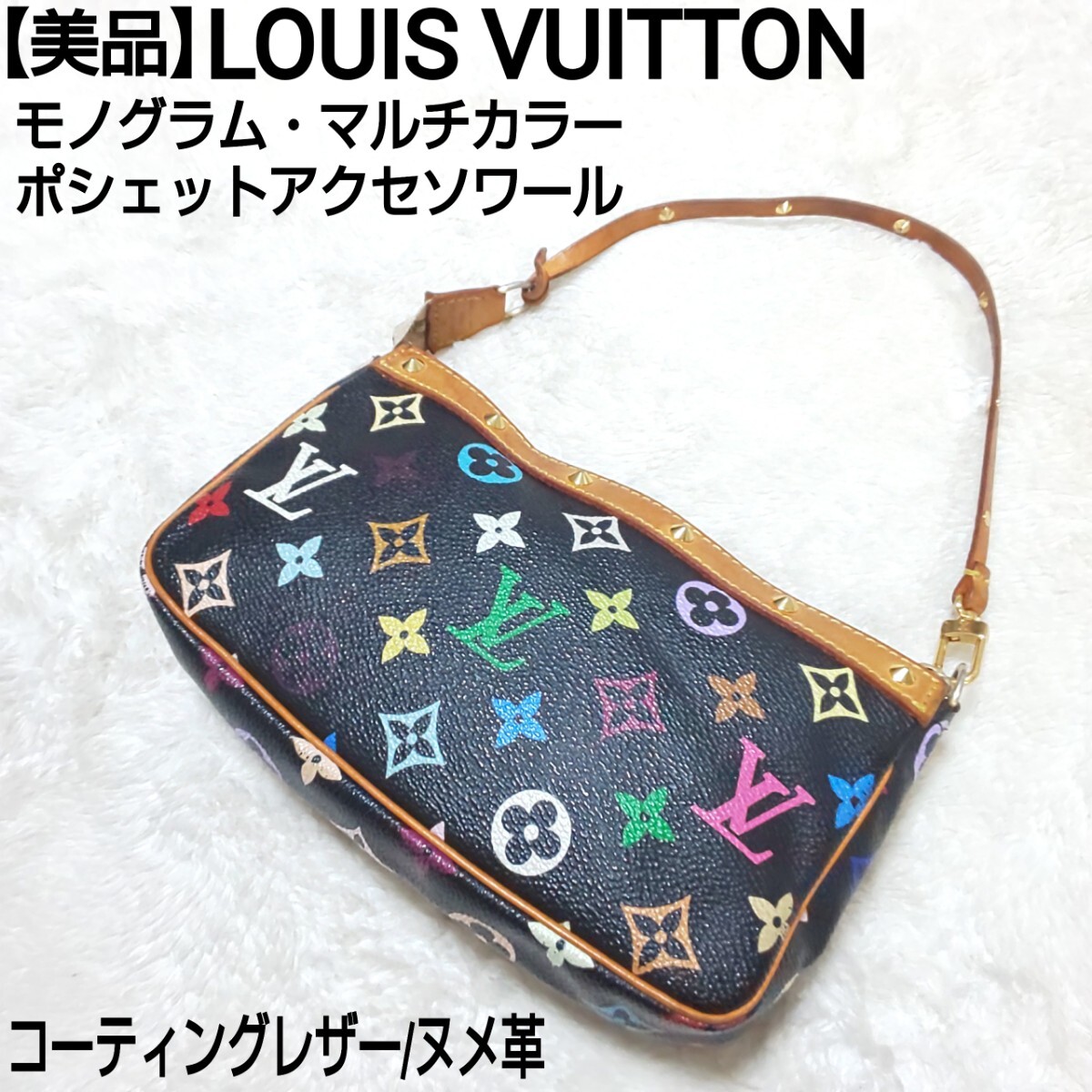 【美品】LOUIS VUITTON モノグラムマルチカラー ポシェットアクセソワール アクセサリーポーチ スタッズ M92648 コーティングレザー/ヌメ革_画像1