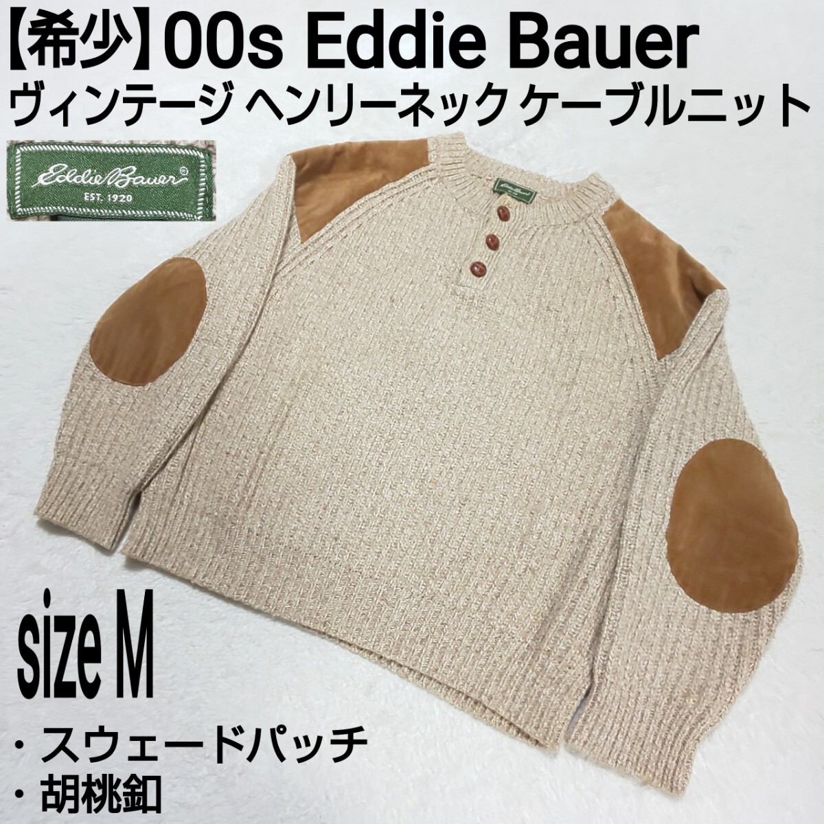 【希少】Eddie Bauer エディバウアー ビンテージ ヘンリーネック ケーブルニット セーター スウェードパッチ エルボーパッチ モカブラウン_画像1