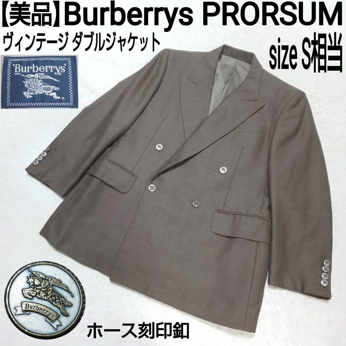 【美品】Burberrys PRORSUM バーバリープローサム ヴィンテージ ダブルジャケット テーラードジャケット ホース刻印釦 ブラウン S相当の画像1