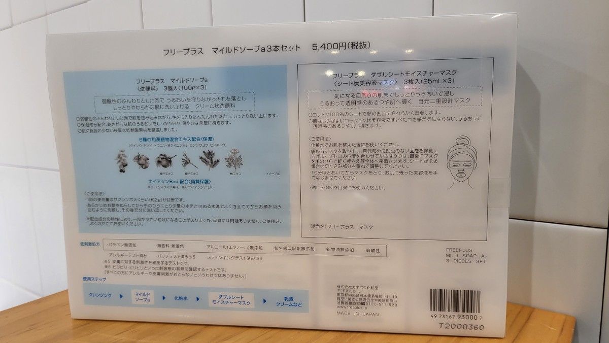 フリープラス マイルドソープa3本セット + ダブルシートモイスチャーマスク 3枚付セット 化粧水 100g×3+25ml×3