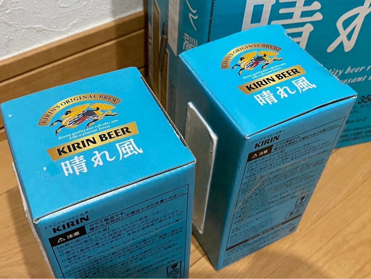 後1組です。目黒蓮がコマーシャルしているキリン晴れ風のグラス2個セットです。晴れ風、デコルテの試供品も付けます。気持ちだけお値引き