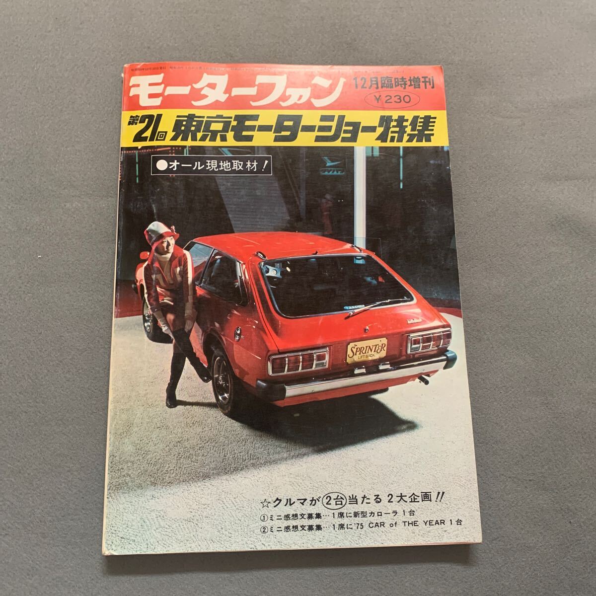 モーターファン12月臨時増刊号★昭和50年12月10日発行★第21回東京モーターショー特集★当時物★国産車★外国車★オール現地取材の画像1