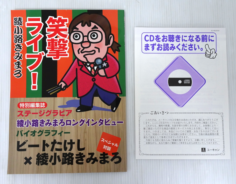 ユーキャン CD未開封 綾小路きみまろ 笑撃ライブ 10枚セットの画像3