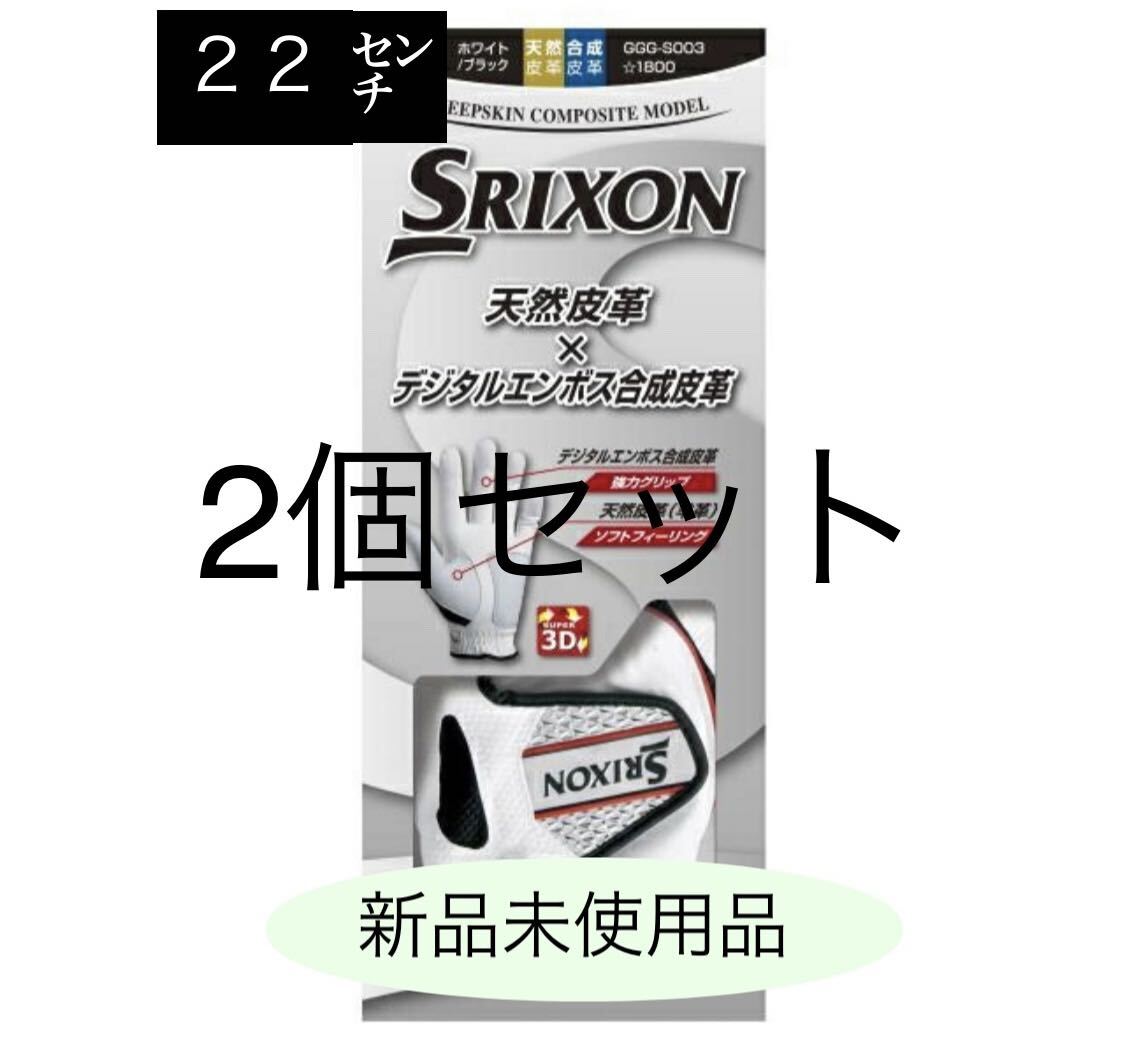 ２個　２２センチ　　【大特価】　スリクソン ゴルフ　グローブ　ホワイト SRIXON 左手用 GGG-S003_画像1