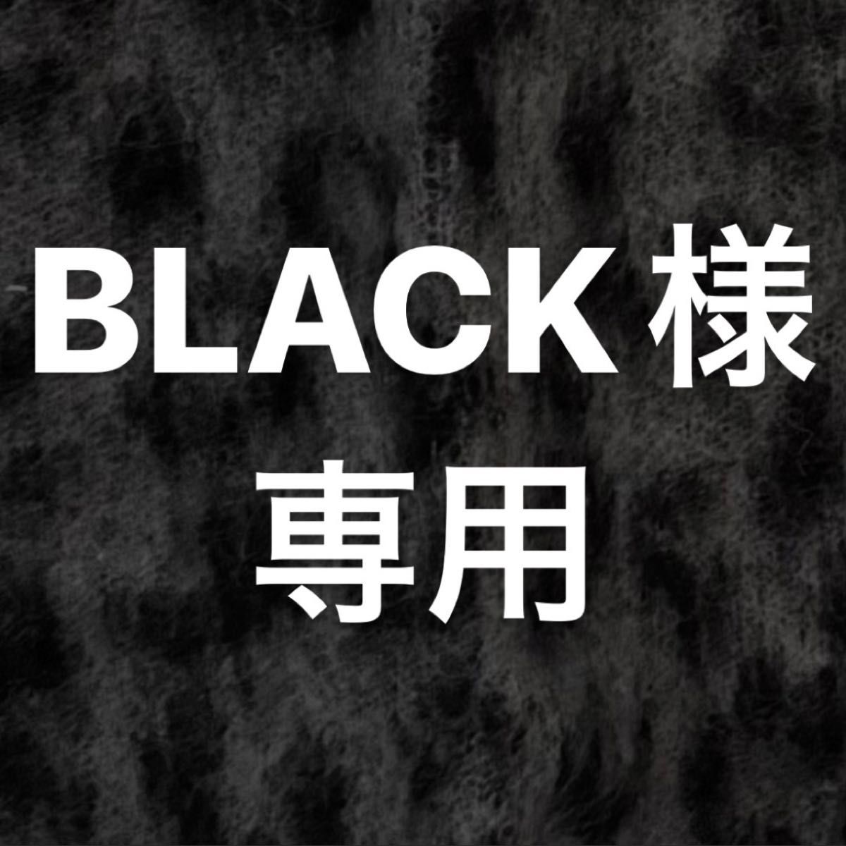 BLACK様専用