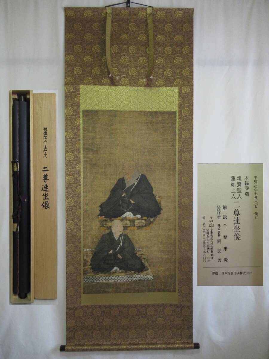  巧芸印刷 美品 浄土真宗 本福寺蔵 親鸞聖人 蓮如上人 二尊連坐像 共箱 掛軸 仏教美術_画像1