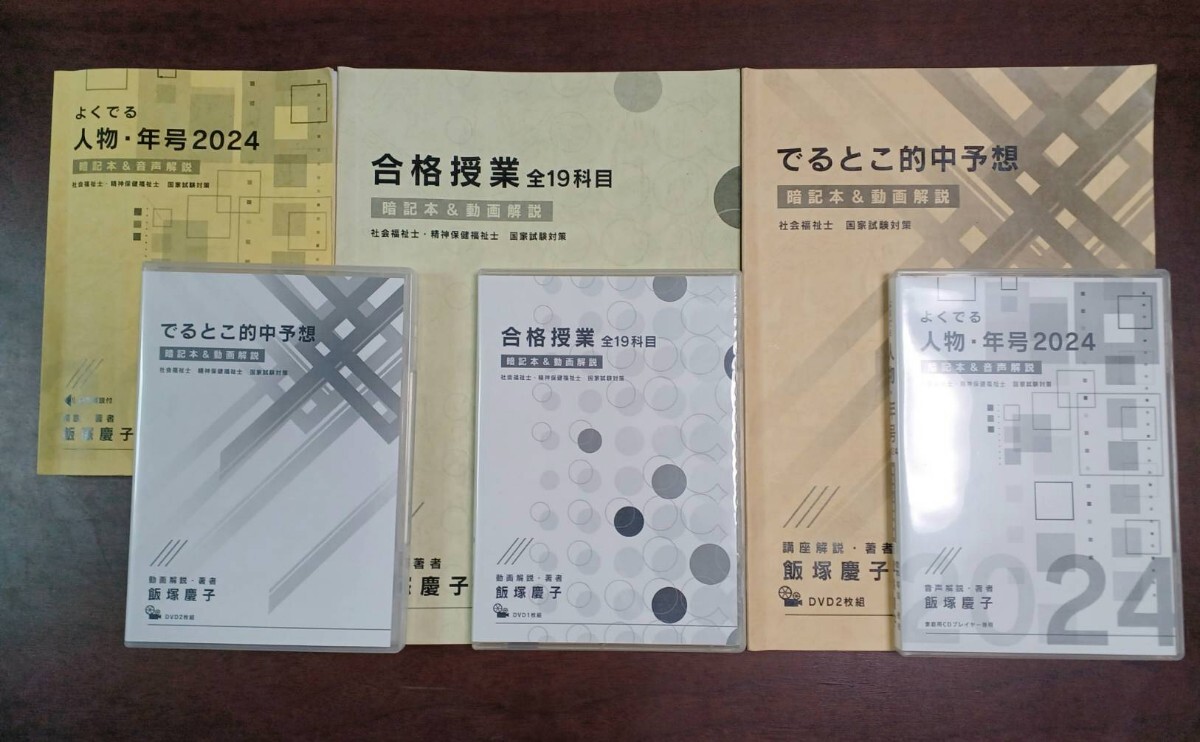 飯塚慶子　社会福祉士　国家試験対策教材テキスト　DVD・CDセット_画像1