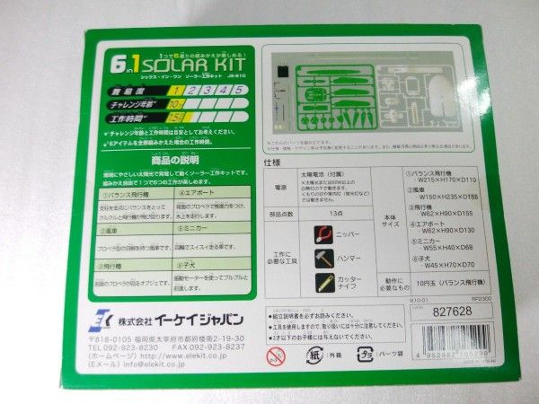 【エレキット】6in1 ソーラー工作キット[JS-610]