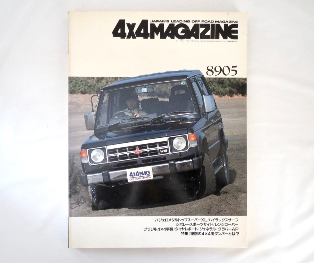 4×4MAGAZINE 1989年5月号／パジェロ ハイラックスサーフ レンジローバー 4WD フォーバイフォーマガジン_画像1