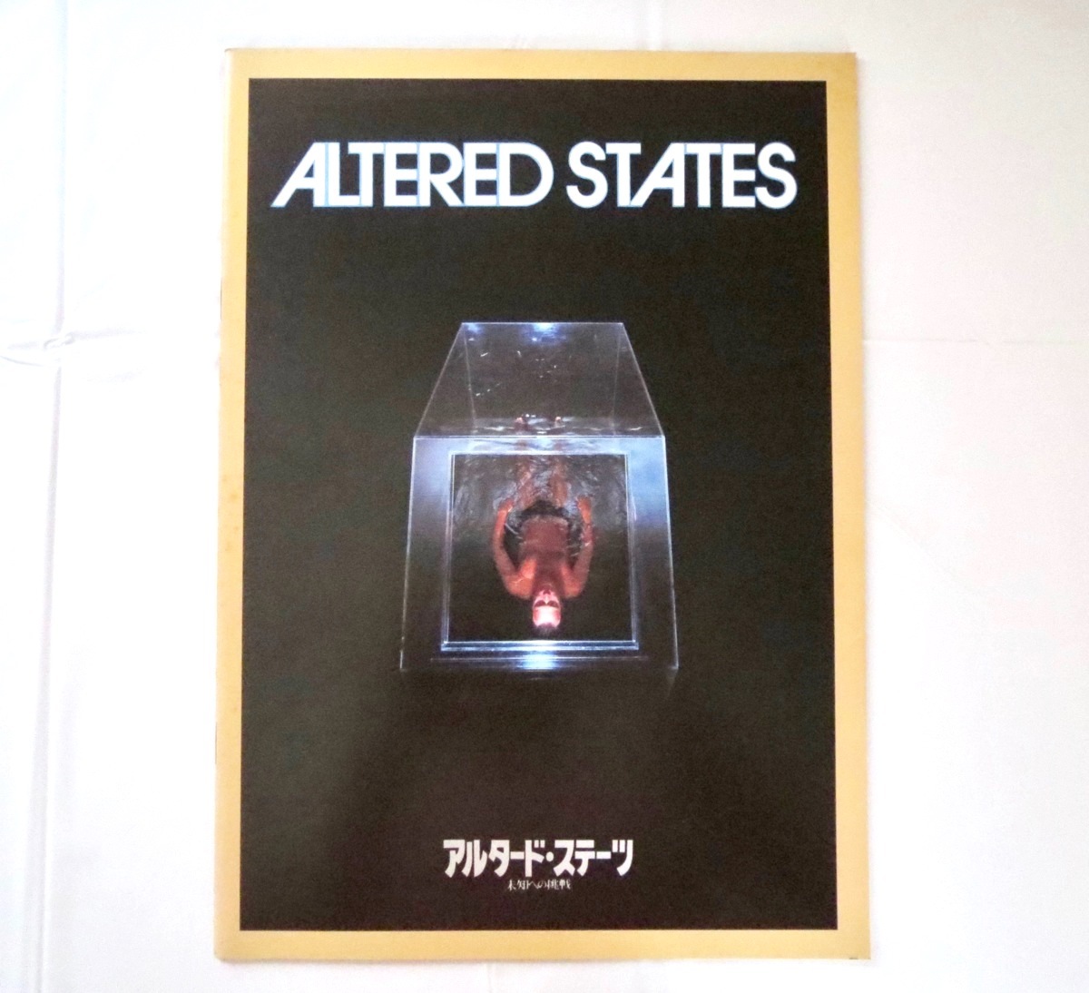 映画パンフレット「アルタード・ステーツ/未知への挑戦」1981年公開・アメリカ作品/ケン・ラッセル ジョン・C・リリー ウィリアム・ハート_画像1