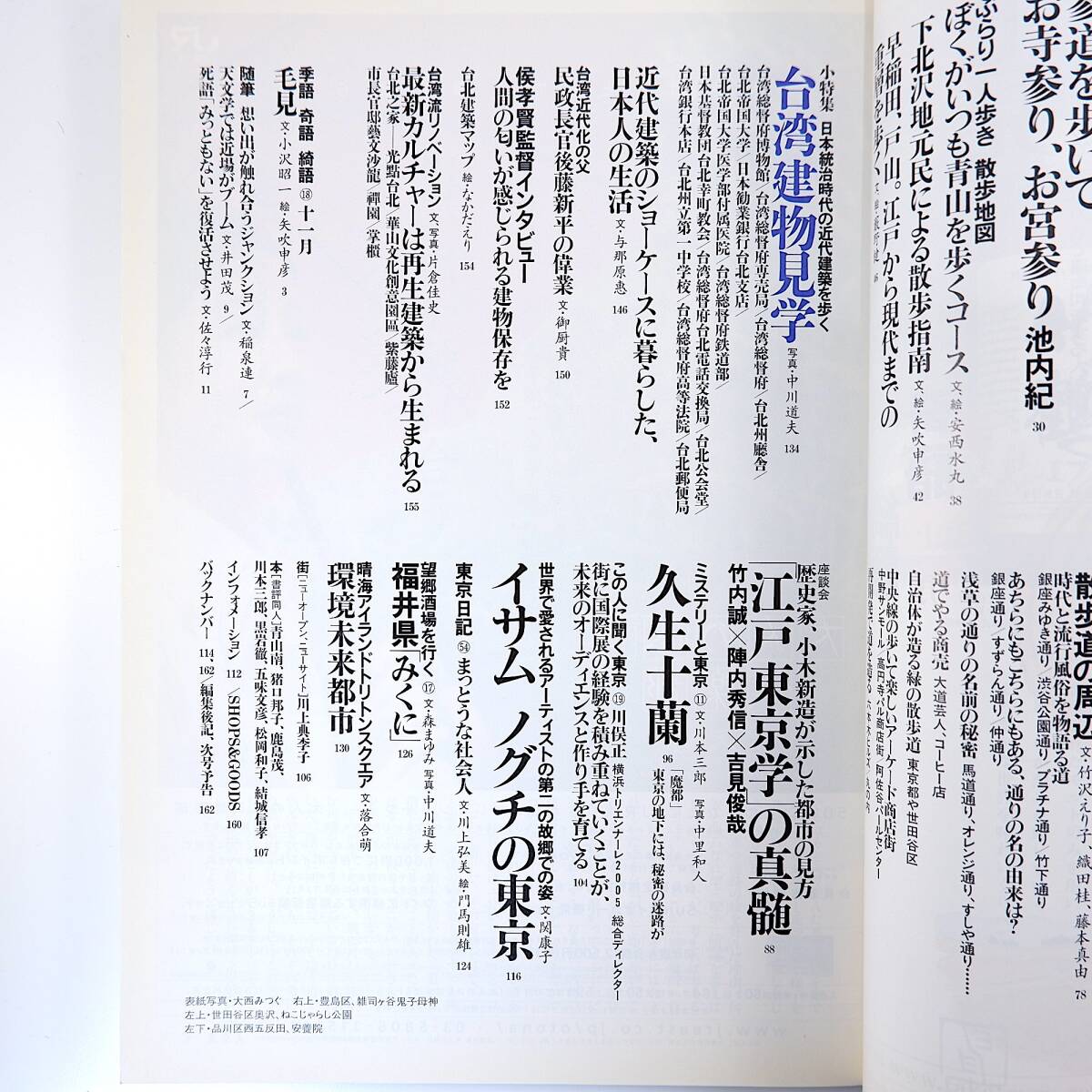 東京人 2005年11月号「東京の散歩道」藤森照信 枝川公一 池内紀 安西水丸 矢吹申彦 藪野健 佐野史郎 林望 台湾・日本統治時代の近代建築_画像6