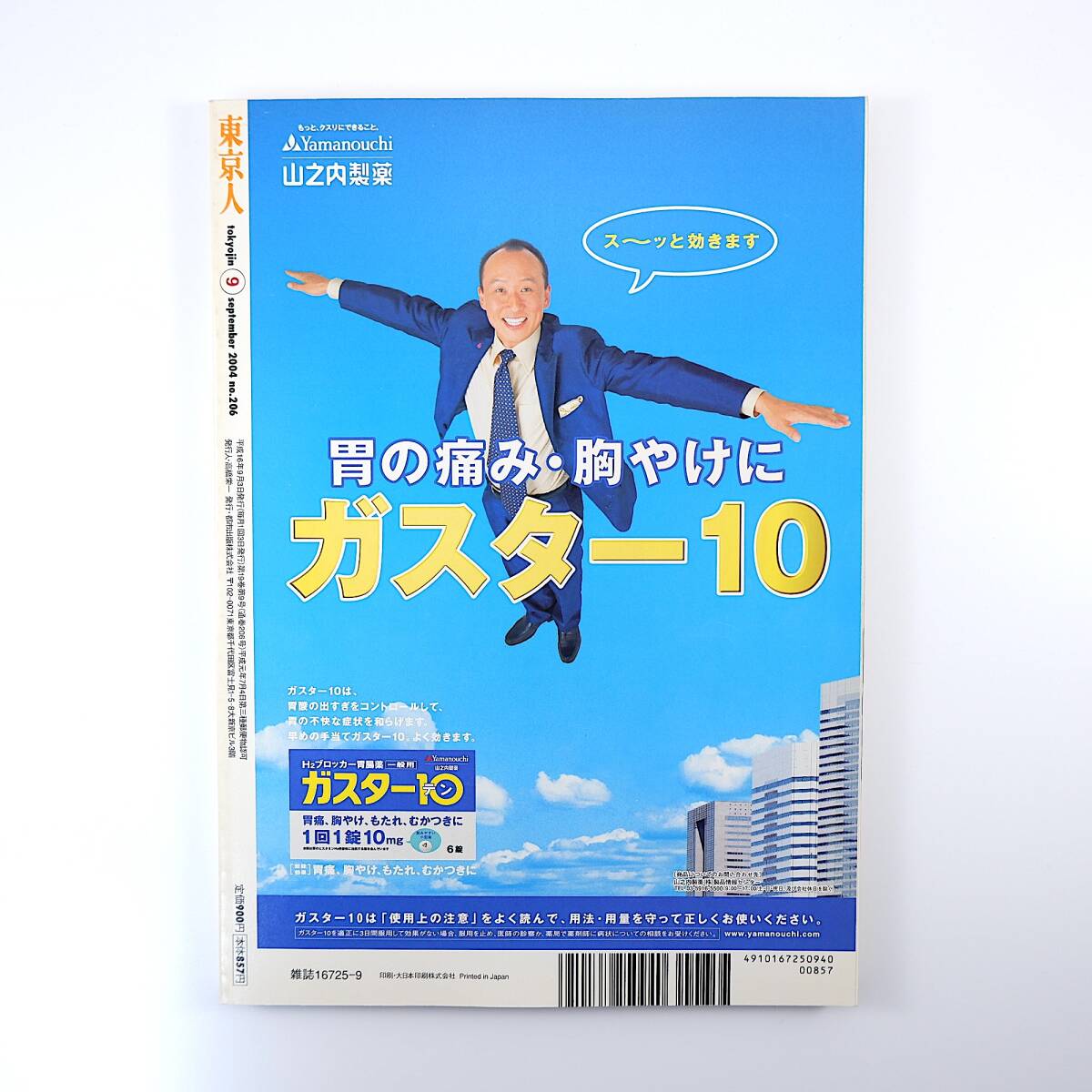 東京人 2004年9月号／東京オリンピック1964 市川崑 川本三郎 陣内秀信 町田忍 黒川紀章 明治村 小沢昭一 藤森照信 上田トシコ 若尾文子の画像2