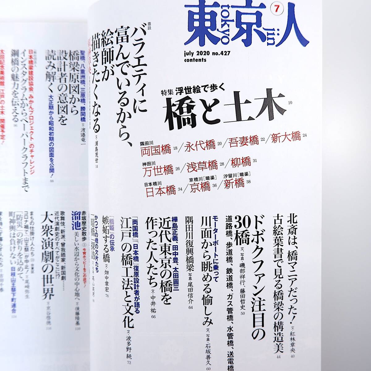 東京人 2020年7月号／橋と土木 名橋の変遷を浮世絵と古絵葉書で読む ヴィヴィアン佐藤 両国橋 日本橋 工法 橋梁原図 みかんプロジェクト_画像5