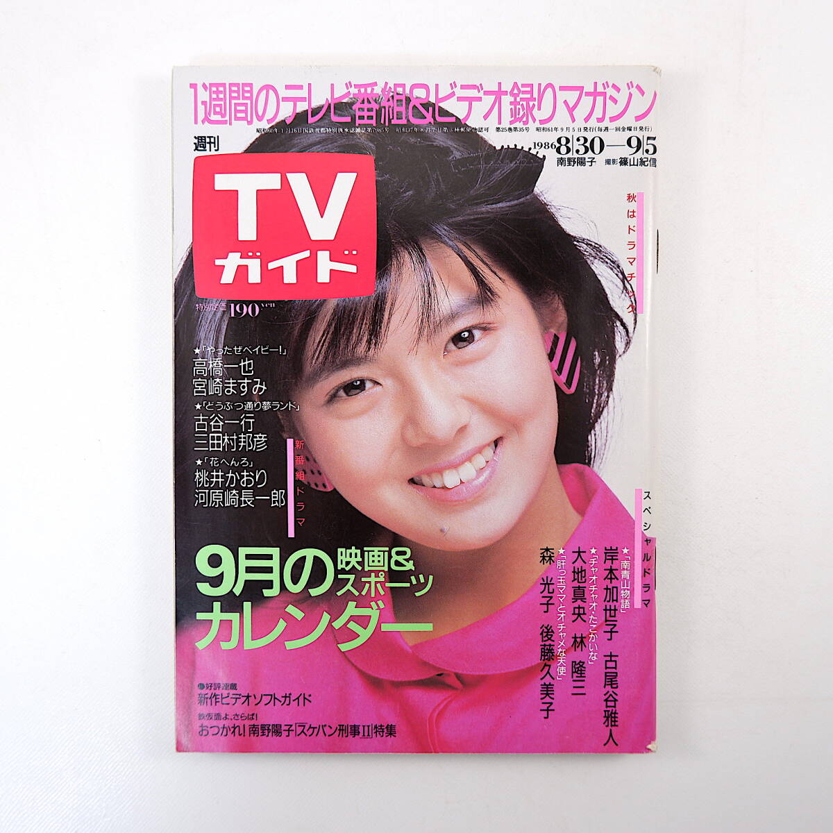 TVガイド 1986年9月5日号／表紙◎南野陽子 インタビュー◎徳光和夫 藤竜也 手塚理美 岩崎宏美 沢口靖子 秋の化粧品CM_画像1