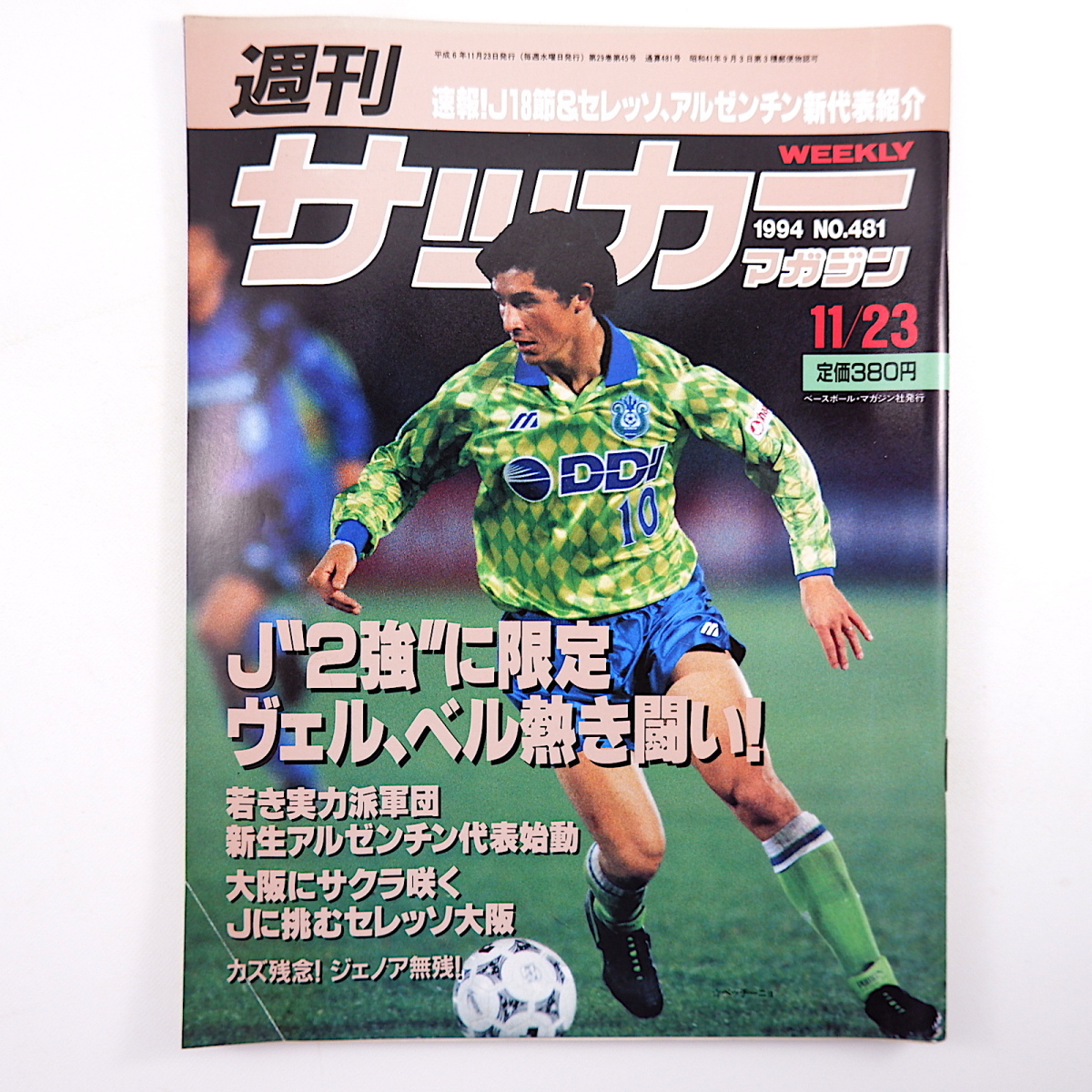  weekly soccer magazine 1994 year 11 month 23 day number *ve Rudy / bell mare 2 a little over selection so Osaka je Noah /kaz middle west ..U16 Japan representative Tony nyo/ Shimizu 