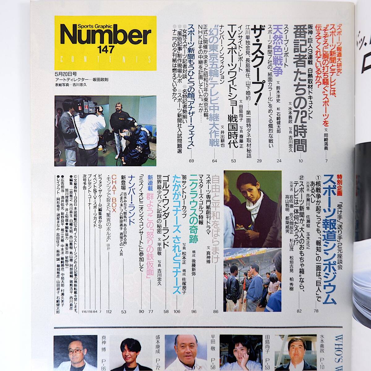 Number 1986年5月20日号◎スポーツ報道大研究 阪神巨人3連戦ドキュメント スポーツ紙カラー化 幻の東京五輪 特ダネ取材秘話 ナンバー_画像5