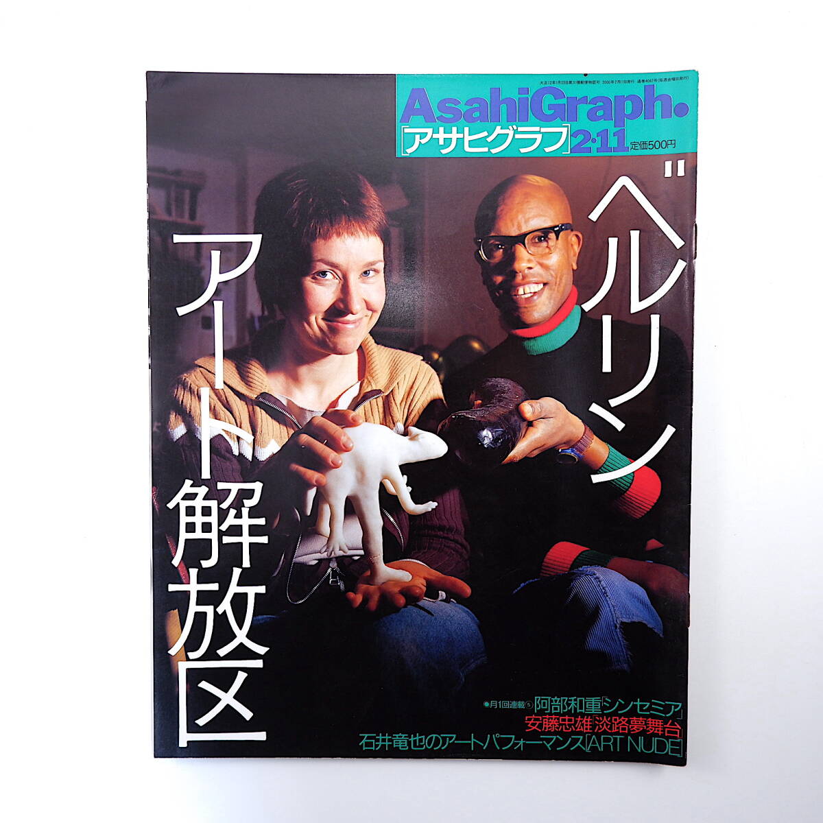 アサヒグラフ 2000年2月11日号◎ベルリン/アート開放区ミッテ/塩田千春 成田きん 100年の記憶/捕鯨 安藤忠雄 石井竜也 岸朝子 篠田正浩_画像1