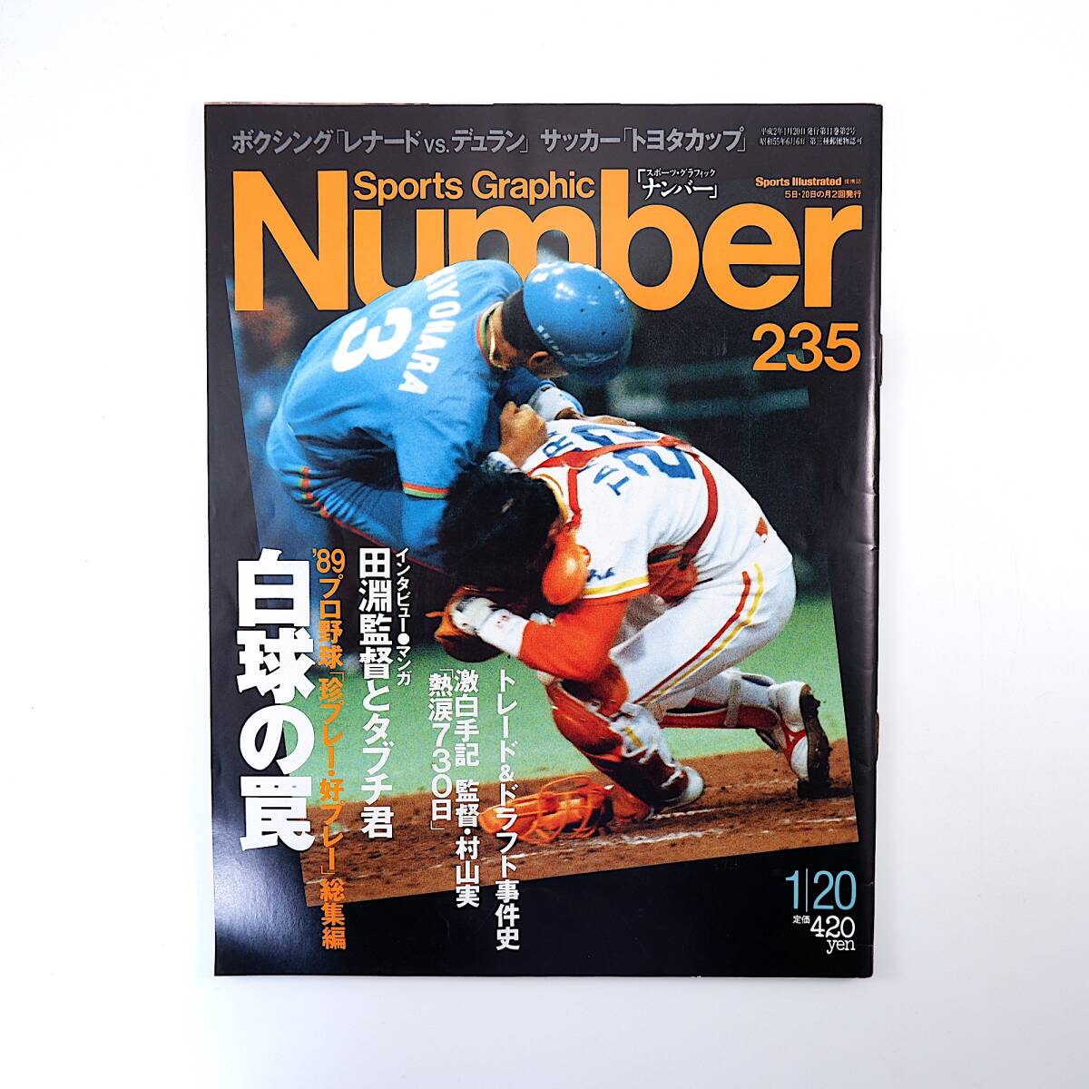 Number 1990年1月20日号◎白球の罠 89年プロ野球好珍プレー 村山実 田淵幸一 ドラフト・トレード事件史 清原和博 いしいひさいち ナンバー_画像1