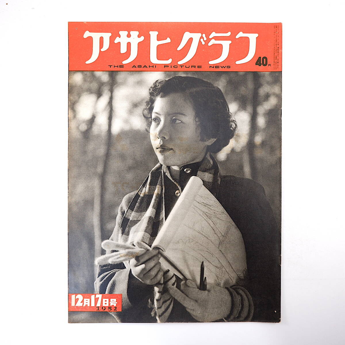 アサヒグラフ 1952年12月17日号◎池田勇人通商大臣辞任 保安隊衛生学校女性入隊 林屋亀次郎 知能テスト流行 錦帯橋復元 日本愛妻会結成_画像1