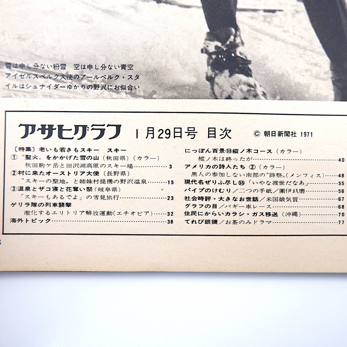 アサヒグラフ 1971年1月29日号／スキー◎秋田/長野/岐阜 エリトリア解放戦線 樅ノ木は残った 沖縄・第一次毒ガス移送 ベトナム戦争 椋鳩十の画像7