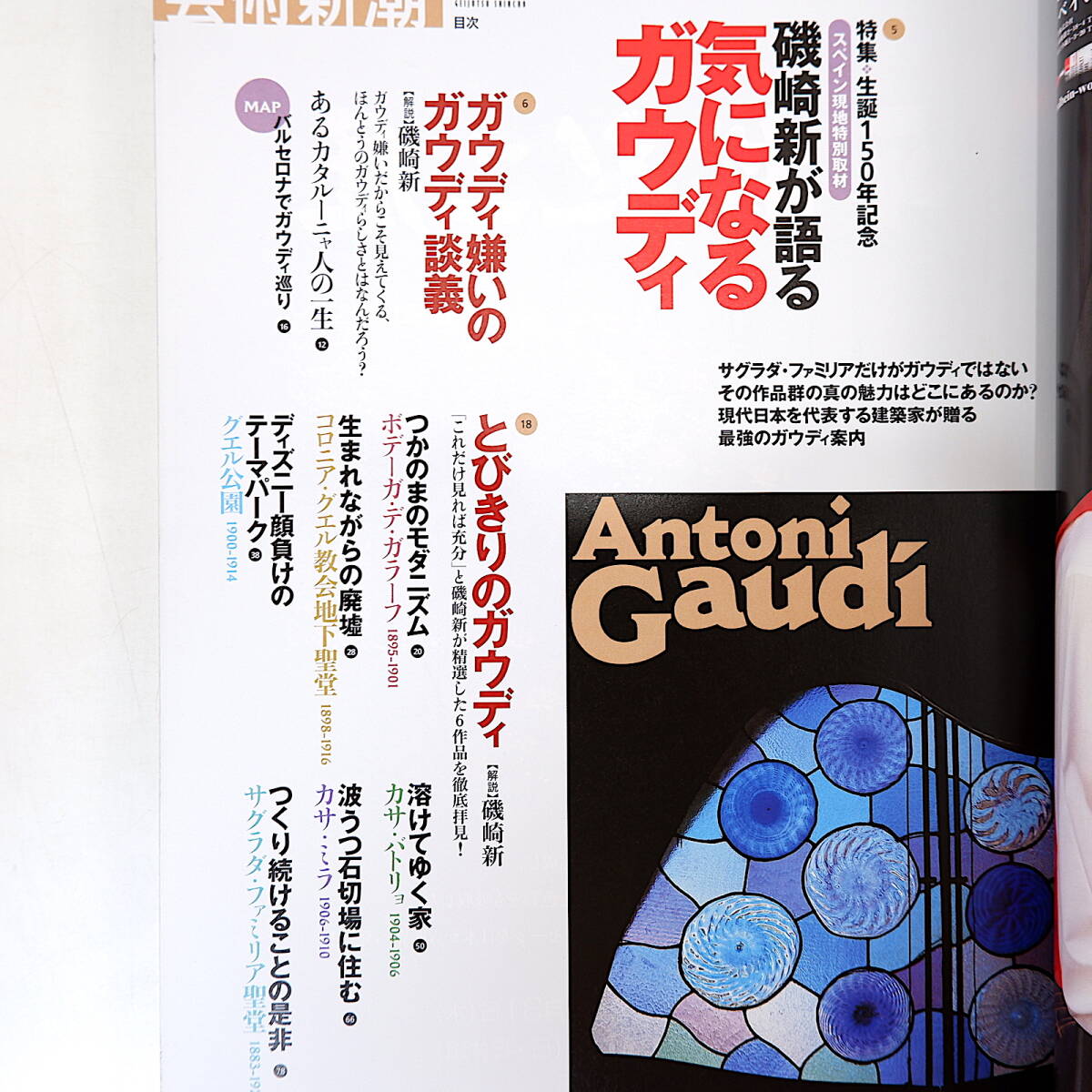 芸術新潮 2002年7月号◎磯崎新が語る気になるガウディ/生誕150年 サグラダファミリア グエル公園 カサミラ やなぎみわ 宮崎進 河東碧梧桐_画像5