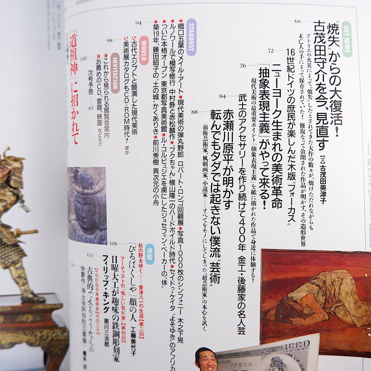 芸術新潮 1995年3月号「置物彫刻の逆襲」明治美術 明治工芸 高村光雲 高村規 樋田豊次郎 宮下夏生 ハリリコレクション 古茂田守介 道祖神_画像6