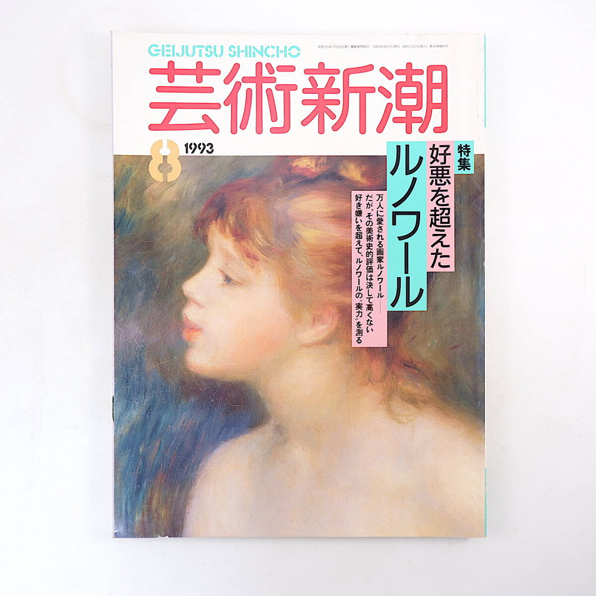 芸術新潮 1993年8月号「好悪を超えたルノワール」赤瀬川原平 池田満寿夫 篠原有司男 幕末の植物図譜 ド・スタール再評価 奈良原一高_画像1