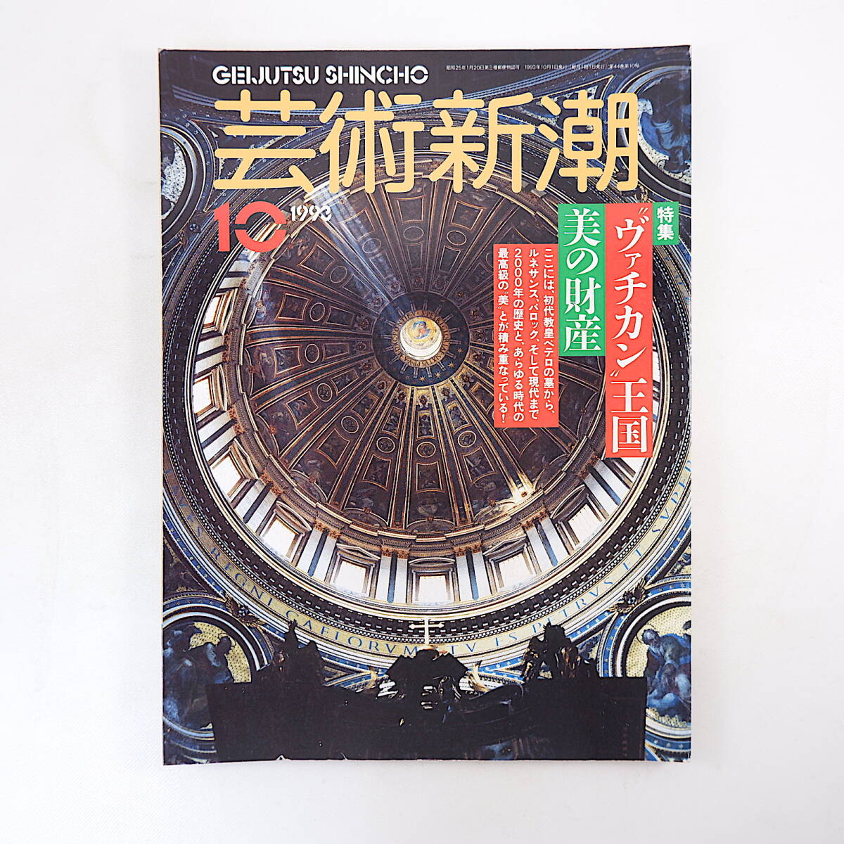 芸術新潮 1993年10月号「ヴァチカン王国 美の財産」石鍋真澄 森田義之 ユリウス2世 レオ10世 昭和日本画 インタビュー◎都築響一・比嘉康雄_画像1