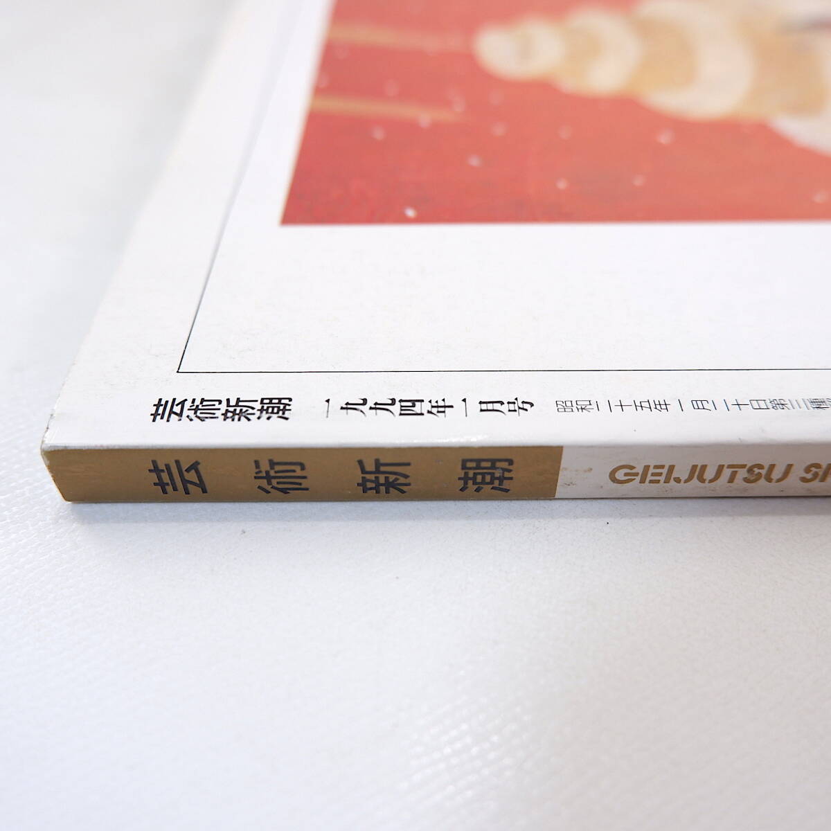 芸術新潮 1994年1月号「人類の遺産 びっくり仰天建築の旅」対談◎毛綱毅曠＆藤塚光政／白洲正子＆ライアル・ワトソン 渡邊眸 G.オキーフ_画像3