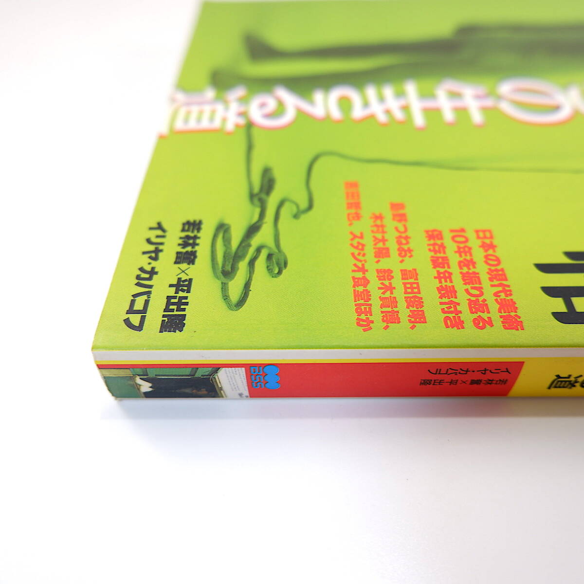 美術手帖 1997年7月号「これがぼくらの生きる道 最新・日本の注目アーティスト」島野つねお 富田俊明 木村太陽 鈴木貴博 吉田哲也 若林奮_画像3